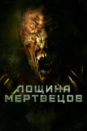 Лощина мертвецов