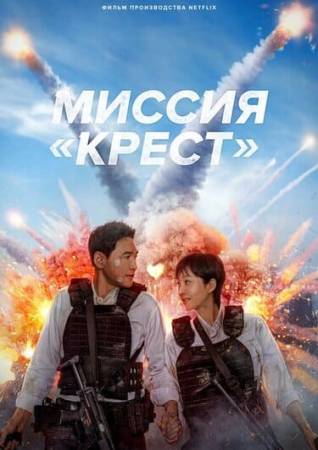 Миссия «Крест»